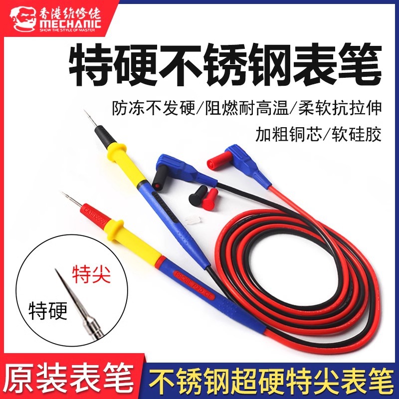 维修佬不锈钢万用表笔 超细特尖表笔线 数字指针硅胶万能表笔配件