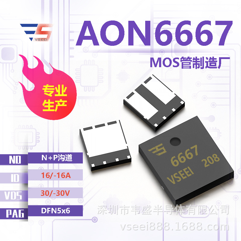 AON6667 N+P沟道MOS管场效应管DFN5x6 30/-30V 16/-16A 全新原厂