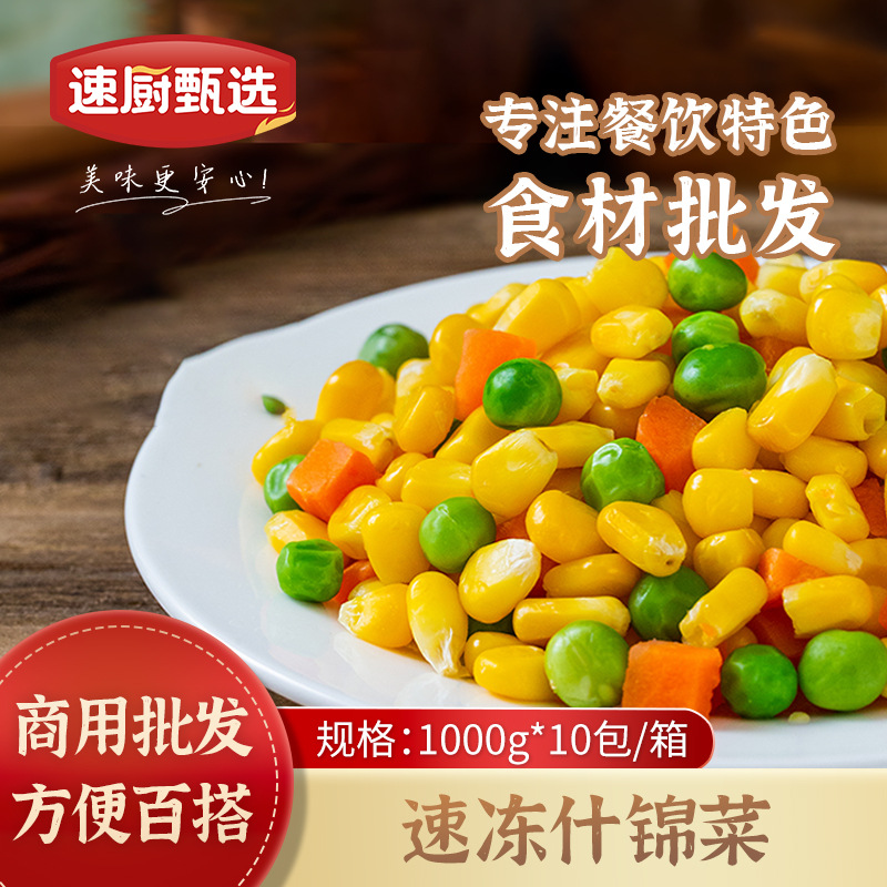 美式三色菜速冻什锦菜1kg玉米粒青豆胡萝卜混合蔬菜商用炒饭食
