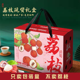 荔枝包装空盒妃子笑岭南桂味通用手提创意礼品盒空纸箱5斤装定制