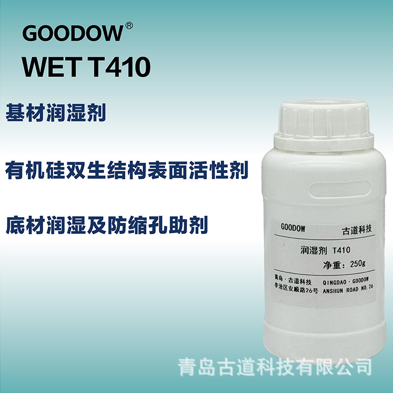 湿润剂T410-01