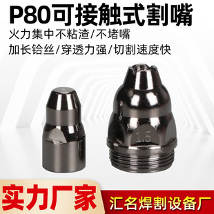 P80 Contact Cutting Nozzle Nozzle Electrode Black King Kong LGK-100 Plasma Cutting Machine Accessories A Mouth