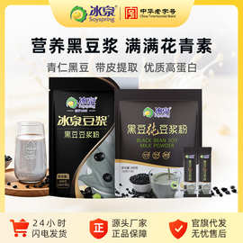 冰泉黑豆豆浆粉青仁黑豆花青素速溶豆浆多口味厂家直营营养早餐