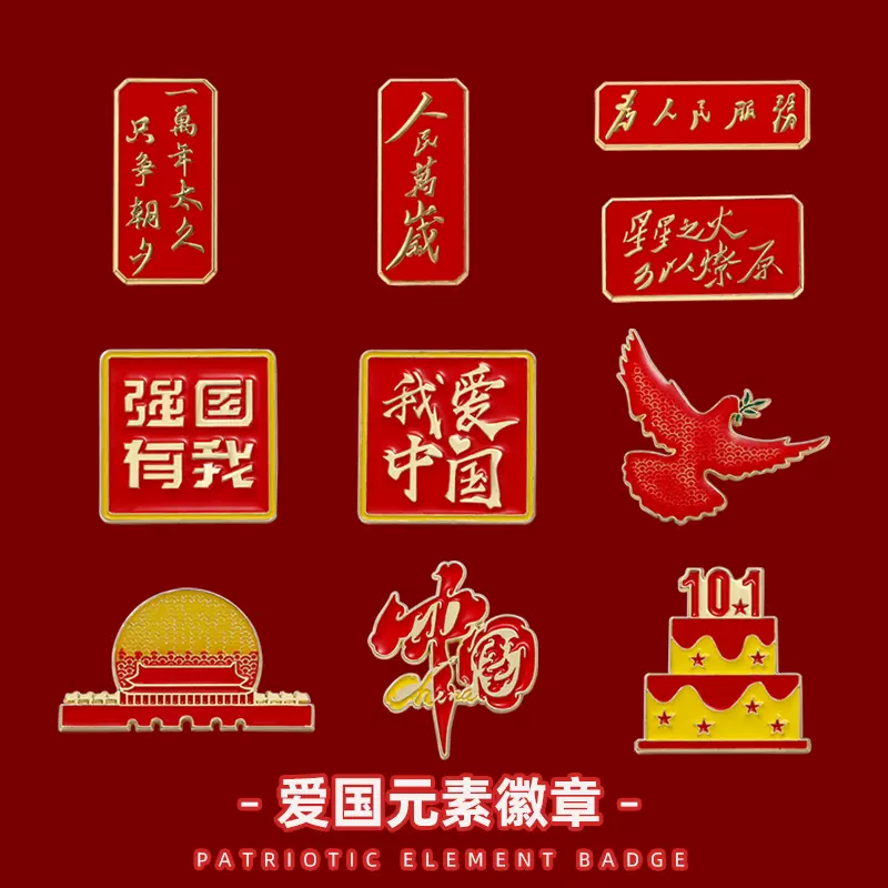 国庆节日纪念爱国徽章我爱中国胸章 为人名服务国庆胸针衣服配饰