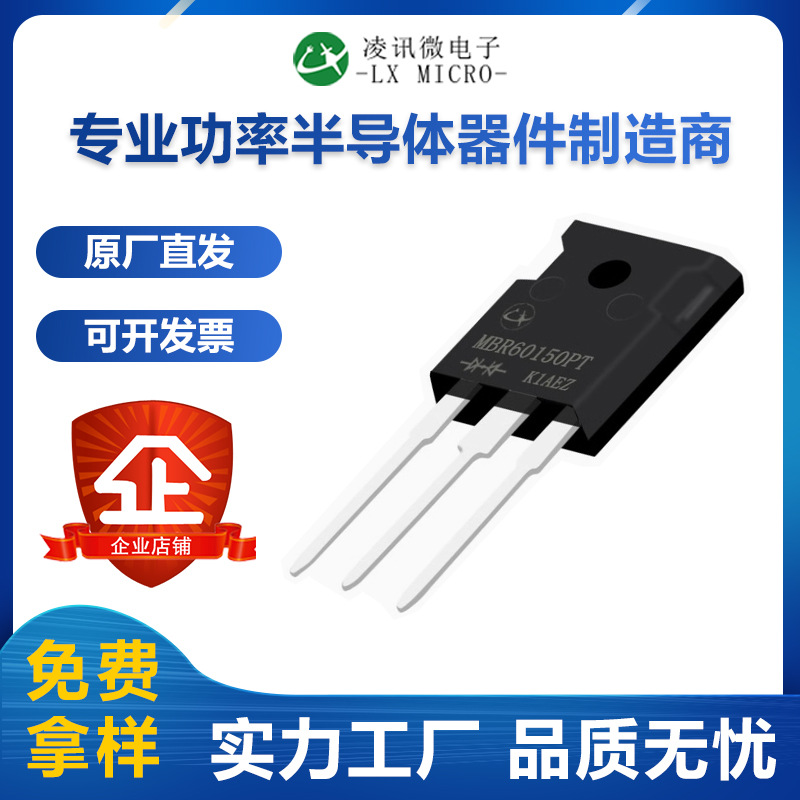 60A150V平面肖特基二极管MBR60150PT大功率凌讯原厂直销TO-247