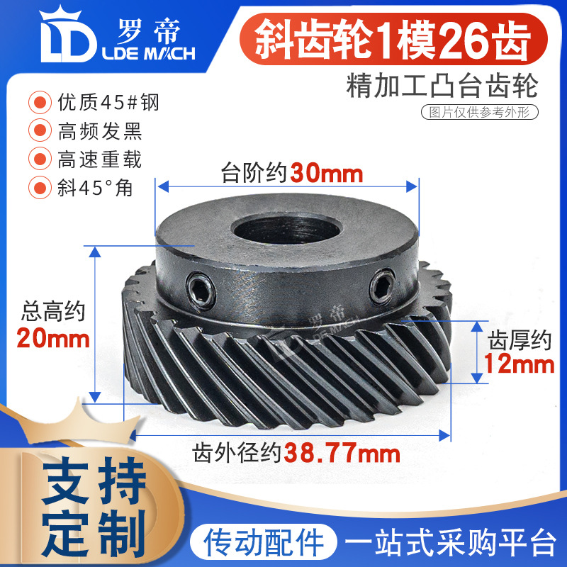 斜齿轮1M/模26齿T螺旋45度斜齿轮左右旋平行交错大扭矩替45钢伞齿