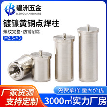 M2.5 M3  焊接铜柱镀镍黄铜点焊固定柱PCB贴片定位柱带焊针螺母柱