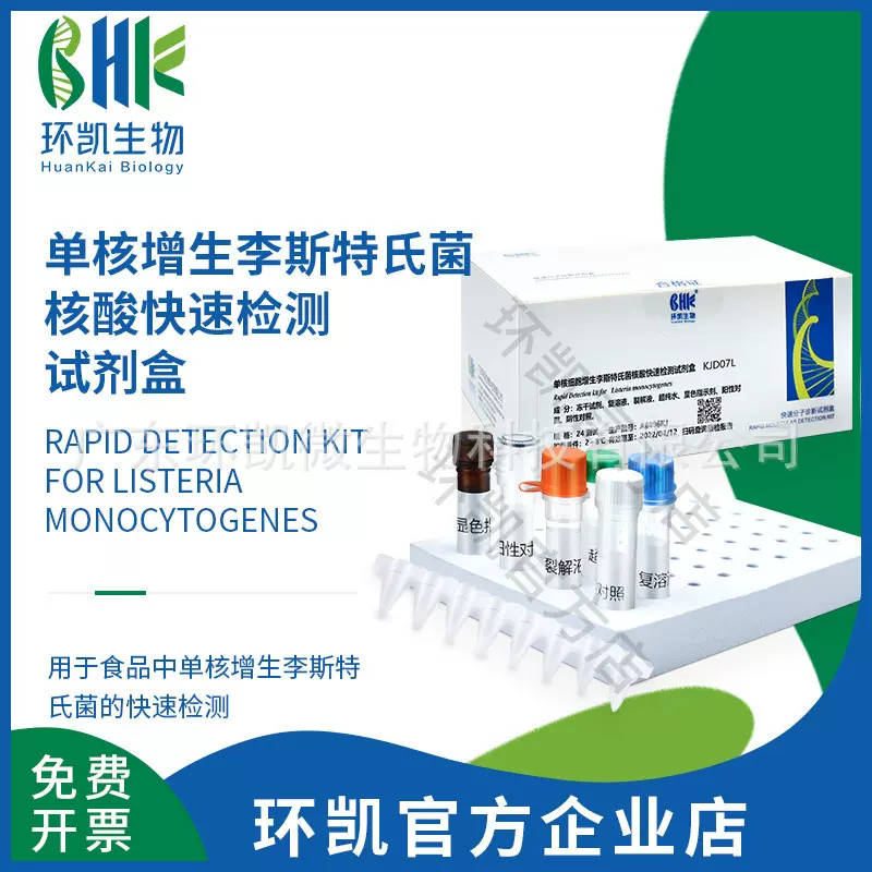 环凯生物 单核增生李斯特氏菌核酸快速检测试剂盒(恒温荧光法)