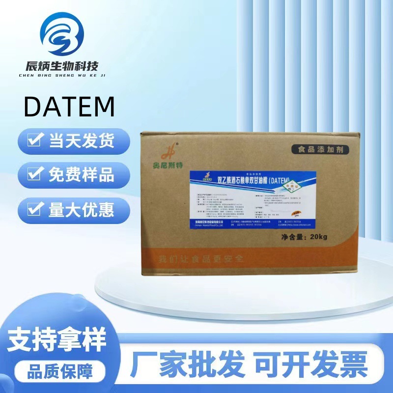 现货批发  双乙酰酒石酸单双甘油酯 食品级乳化剂 DATEM