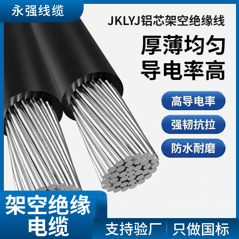 国标架空绝缘导线 JKLYJ架空线  铝芯电线缆 35 50 70 120 300平