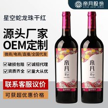 厂家直供帝月葡萄酒星空宁夏贺兰山蛇龙珠国产高端750ml红酒批发