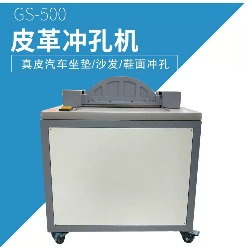 现货皮革冲孔机汽车座垫鞋面皮革打孔机 科技布沙发抱枕打孔设备