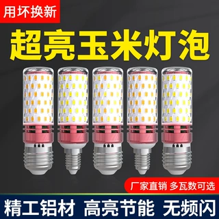 超亮节能led玉米灯家用E27螺口E14E27螺旋客厅吊灯专用光源三色光