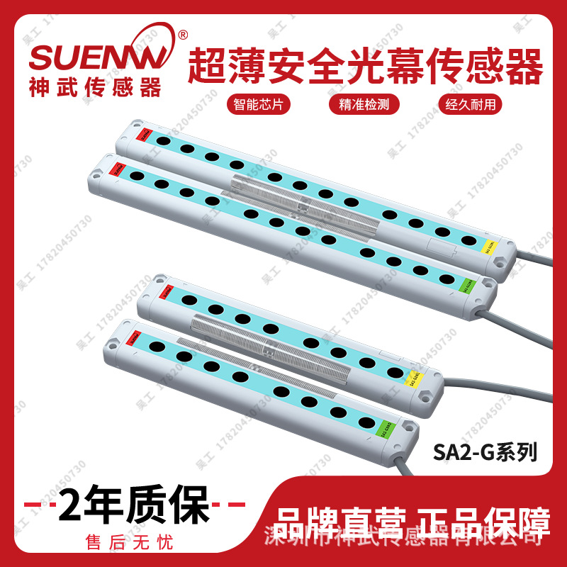 神武SA2-G安全光栅光幕区域红外对射型光电传感器替NA2-N8/N12-PN|ms