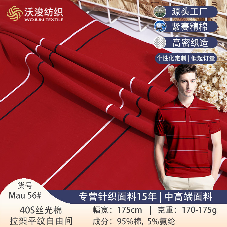 40s厂家精梳棉针织条纹面料色织莱卡拉架Polo面料微弹丝光棉布料
