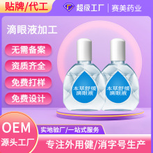 外用健字号滴眼液代加工眼部洗眼液贴牌odm缓解疲劳干涩滴眼液oem