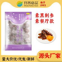 齐善素食 素黑刺参冷冻海参逼真造型佛家魔芋火锅素食餐厅款批发