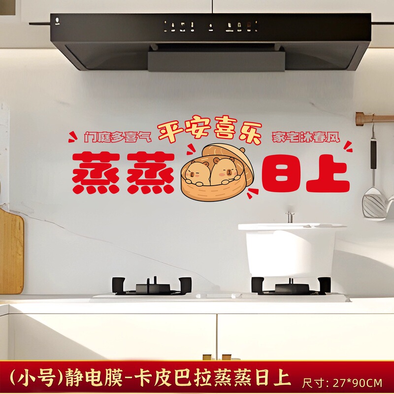 蒸蒸日上静电贴乔迁之喜厨房墙面防水潮防油墙贴装饰新居布置用品|undefined