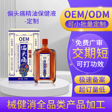 定制头部精油保健液头痛不适头疼头晕恶心穴位按摩发热精油可贴牌