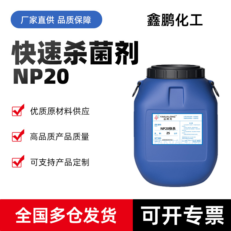 NP20快速杀菌剂水处理污水工业中央空调循环水油田杀菌灭藻