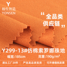 190g仿棉索罗娜珠地面料 全涤凉感六角网眼珠地布 polo衫针织布料