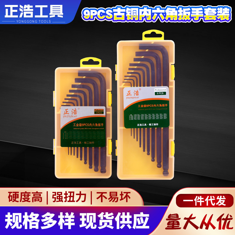 正浩古铜内六角扳手套装 L型手动维修用扳手 塑盒古铜9件套扳手