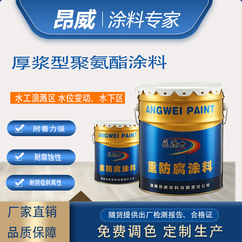 厚浆型聚氨酯涂料水工浪溅区 水位变动区、水下区