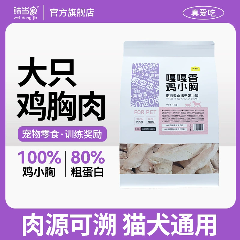 【Flavor Master】Ароматная куриная грудка Gaga】Лиофилизированная куриная грудка для кошек и собак, 500 г, богатая белком для набора веса и развития щек.