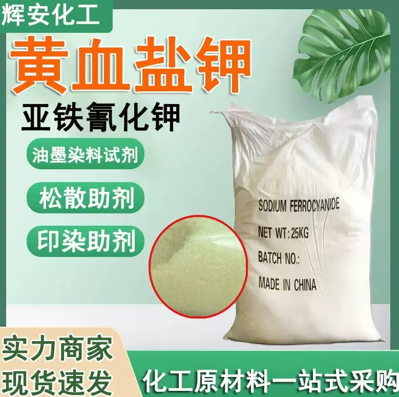 定制黄血盐钾亚铁氰化钾工业六氰合铁酸四钾 黄血盐钾亚铁氰化钾