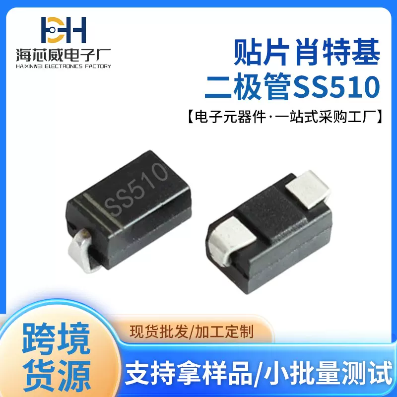 海芯威国产贴片肖特基二极管SS510SMA封装安防设备二极管高性价比