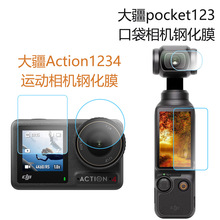 适用大疆DJI Action4运动相机钢化膜Osmo pocket 3口袋相机钢化膜