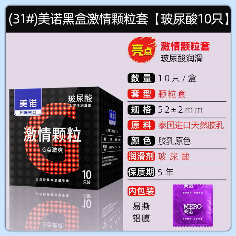 (31#)美诺黑盒激情颗粒套【玻尿酸10只】