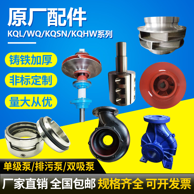 上海凯泉KQW100KQL60-16-4/2,100KQL70-20-5.5/2水泵配件叶轮机封