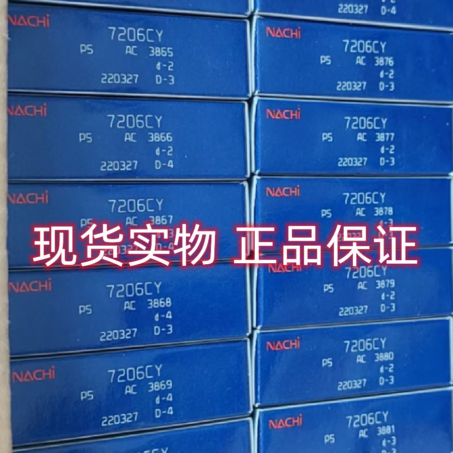 7206CYP5  NACHI角接触球轴承  NACHI轴承 NACHI 高精度轴承