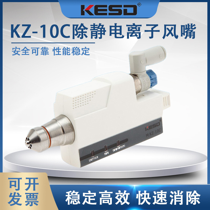 【凯仕德/KESD】除静电离子风嘴KZ-10C高频离子风咀防静电