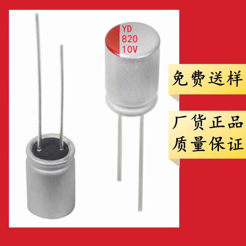 正品 10V 820uF 8*8 8*12 直插件 固态电容器 820uF/10V 低阻抗