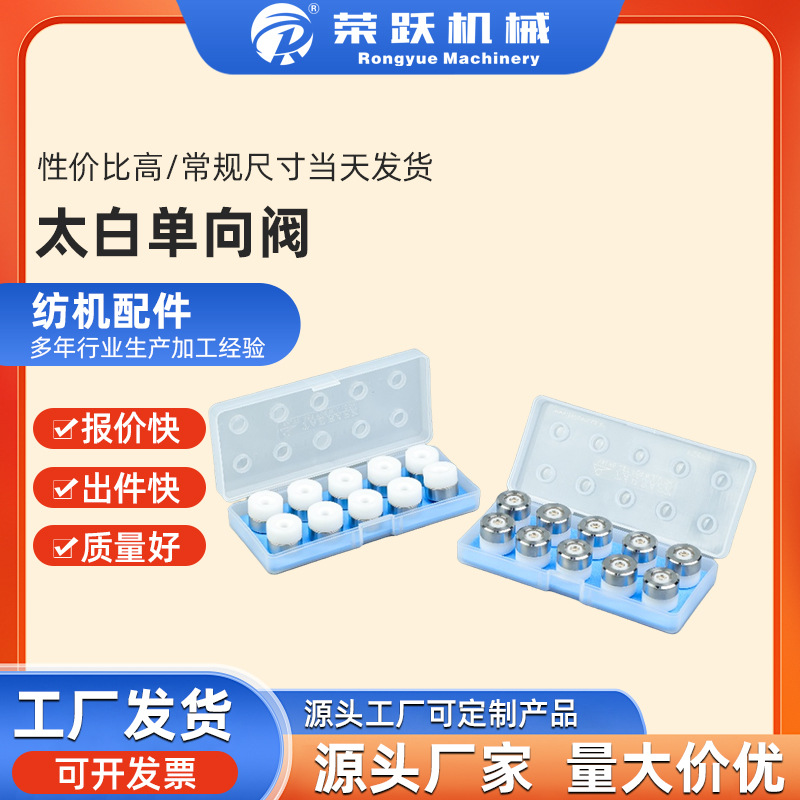 荣跃机械 喷水织机配件太白单向阀 逆止阀 型号齐全 源头工厂