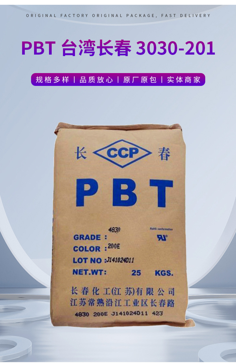 PBT/臺灣長春漳州長春/3030-201耐高溫材料阻燃pbt塑料 粒樹脂