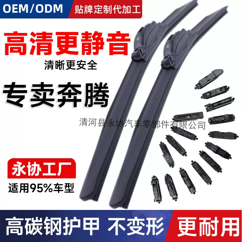 一汽奔腾B50/B70雨刷B30 EV/B90/X80/X40 EV 奔腾T77无骨雨刮器片