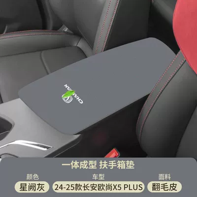Suitable for Changan X5 Special Armrest box pad - xingque-gray-suede-armrest-box-mat-changan-x5plus