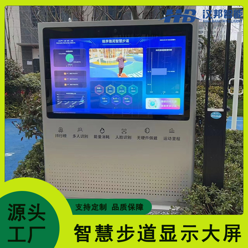 智慧步道互动大屏运动打卡一体机人脸识别注册排行榜比赛大屏防水