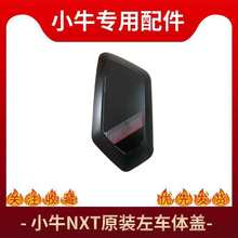 小牛原厂NXT电动车外壳全套塑料左车体盖前挡泥板壳边条PP件新款