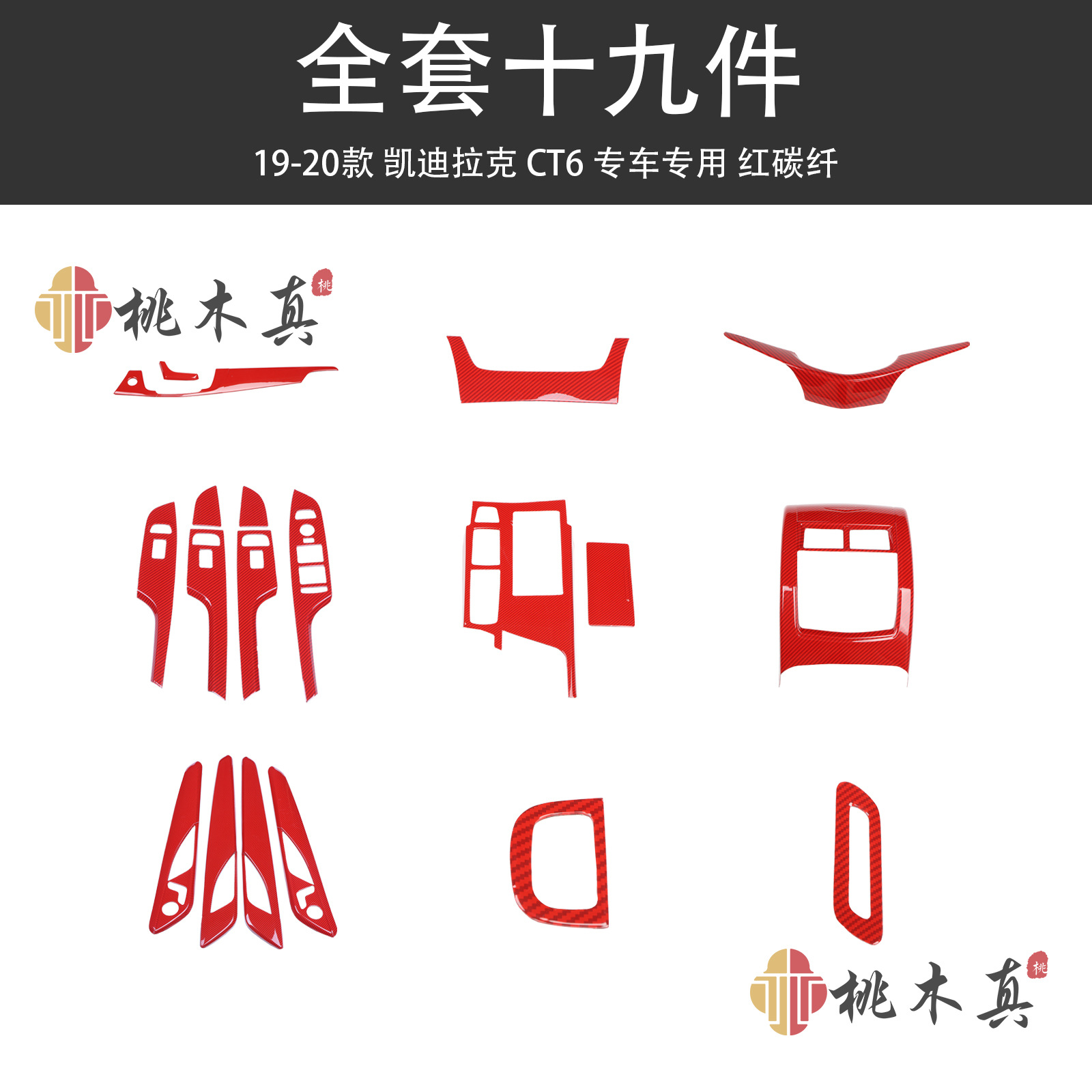 19-piece set-red carbon fiber