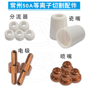 ChAngzhou 50A Electrode Nozzle PorcelAin Nozzle Diverter PlAsmA Cutting MAchine Welding Cutting Accessories Copper Nozzle Copper HeAd