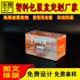 pvc包装盒冷萃咖啡液包装盒PVC塑料透明印刷可折叠PET胶盒定 制