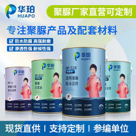 华珀大量定制聚脲防腐涂料喷涂聚脲手工聚脲单组份聚脲双组份聚脲