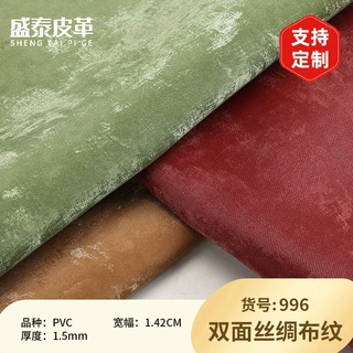定制国风pvc双面丝绒布纹1.5mm厚适用于餐桌垫鼠标垫眼镜盒皮料批