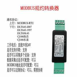 电表DLT645 DLT698 水表/热表 CJ188 转MODBUS协议 转换器 采集器