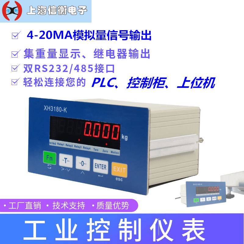 上海信衡XH3180-K工业控制秤仪表4-20MA模拟量输出连接PLC 上位机