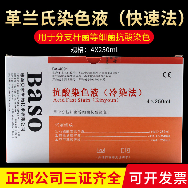 珠海贝索抗酸染色液（冷染法）4*250ml分枝杆菌细菌染色实验试剂